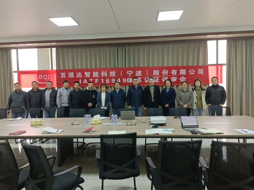 百(bai)琪達通(tong)過(guo)IATF16949認證，以(yi)國(guo)際(ji)标準鍛造(zao)卓越品(pin)質(zhi)