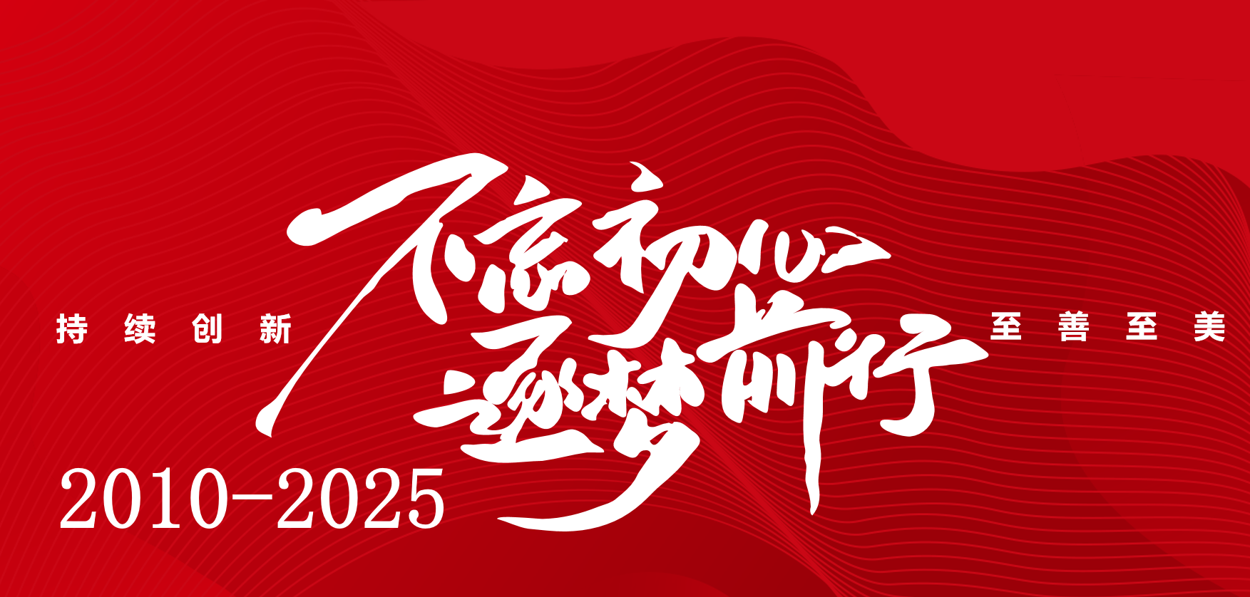 百(bai)琪達|至善(shan)至美無止境 創新(xin)拾級永傳(chuan)承(cheng)